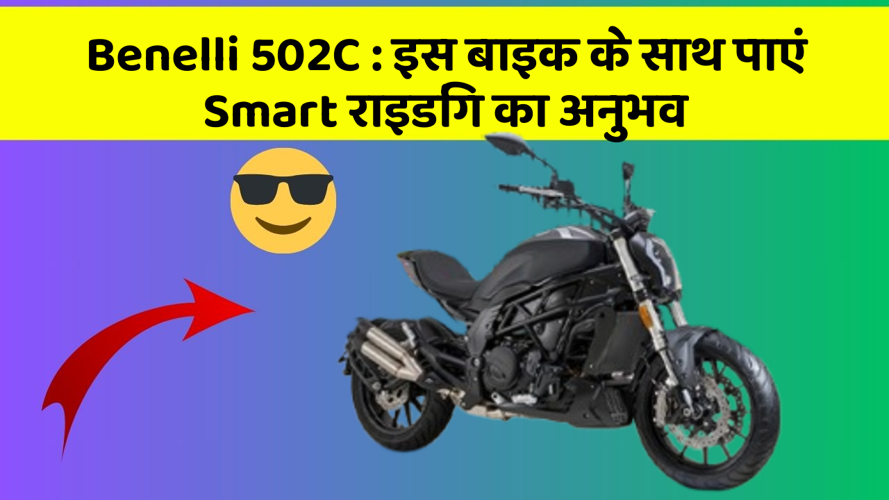 Benelli 502C: इस बाइक के साथ पाएं Smart राइडिंग का अनुभव