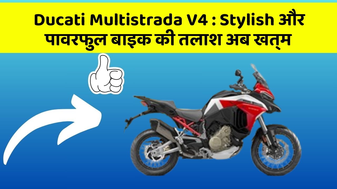 Ducati Multistrada V4: Stylish और पावरफुल बाइक की तलाश अब खत्म