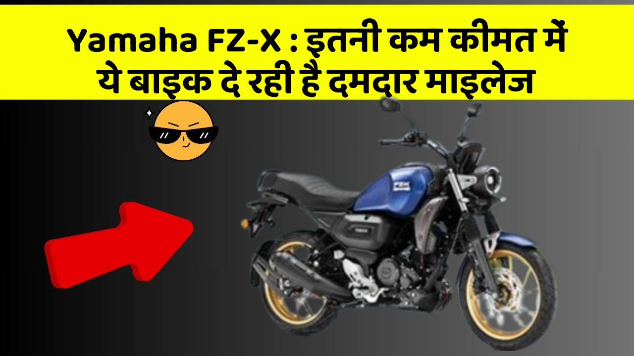 Yamaha FZ-X: इतनी कम कीमत में ये बाइक दे रही है दमदार माइलेज