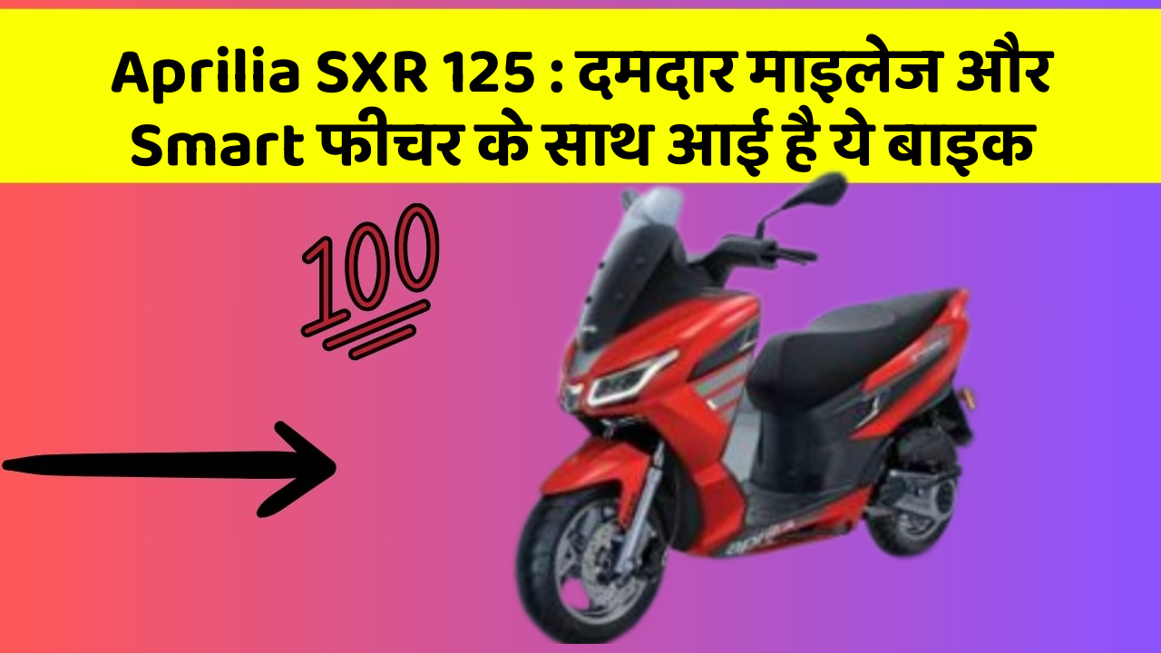 Aprilia SXR 125: दमदार माइलेज और Smart फीचर के साथ आई है ये बाइक