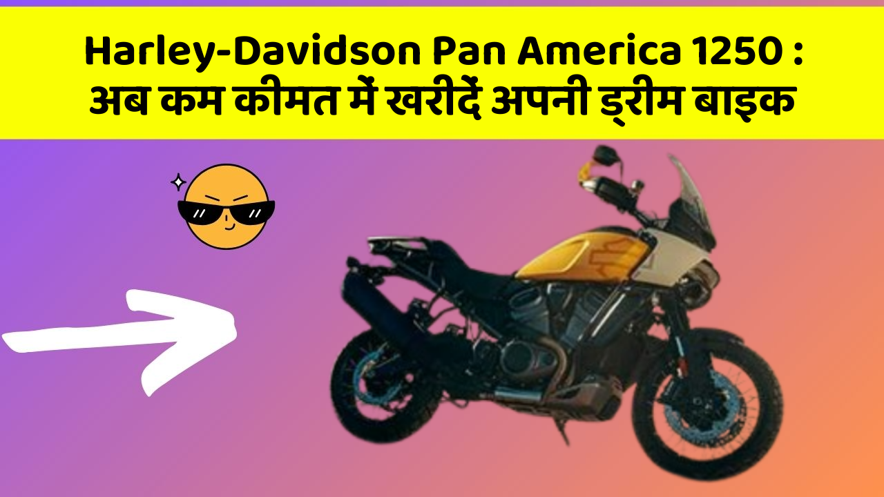 Harley-Davidson Pan America 1250: अब कम कीमत में खरीदें अपनी ड्रीम बाइक