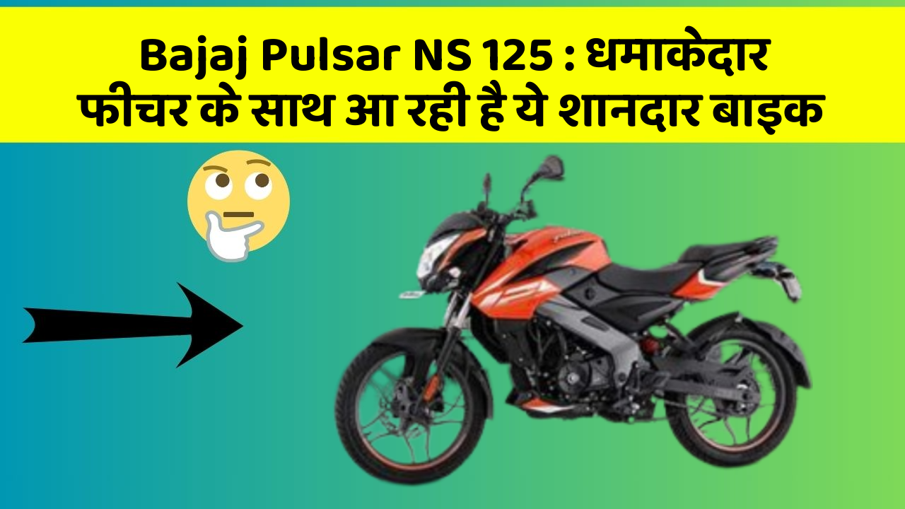 Bajaj Pulsar NS 125: धमाकेदार फीचर के साथ आ रही है ये शानदार बाइक