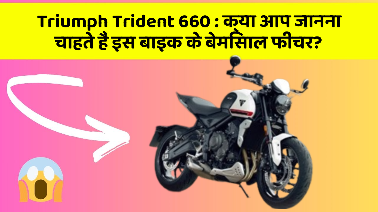 Triumph Trident 660: क्या आप जानना चाहते हैं इस बाइक के बेमिसाल फीचर?