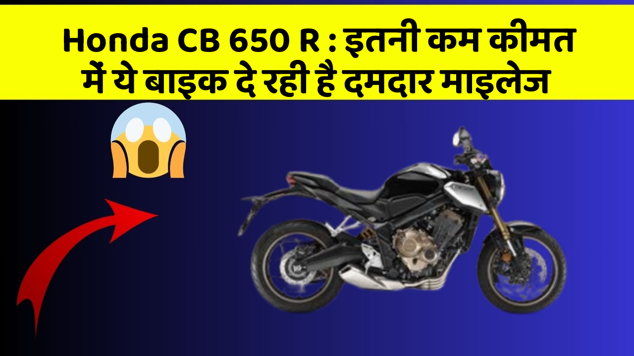 Honda CB 650 R: इतनी कम कीमत में ये बाइक दे रही है दमदार माइलेज