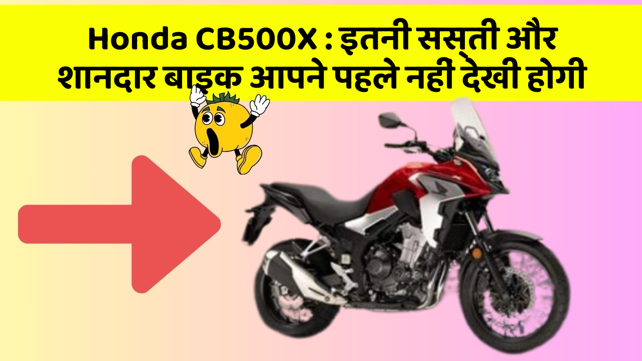 Honda CB500X: इतनी सस्ती और शानदार बाइक आपने पहले नहीं देखी होगी
