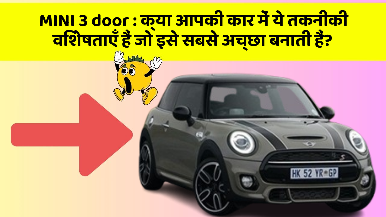MINI 3 door: क्या आपकी कार में ये तकनीकी विशेषताएँ हैं जो इसे सबसे अच्छा बनाती हैं?