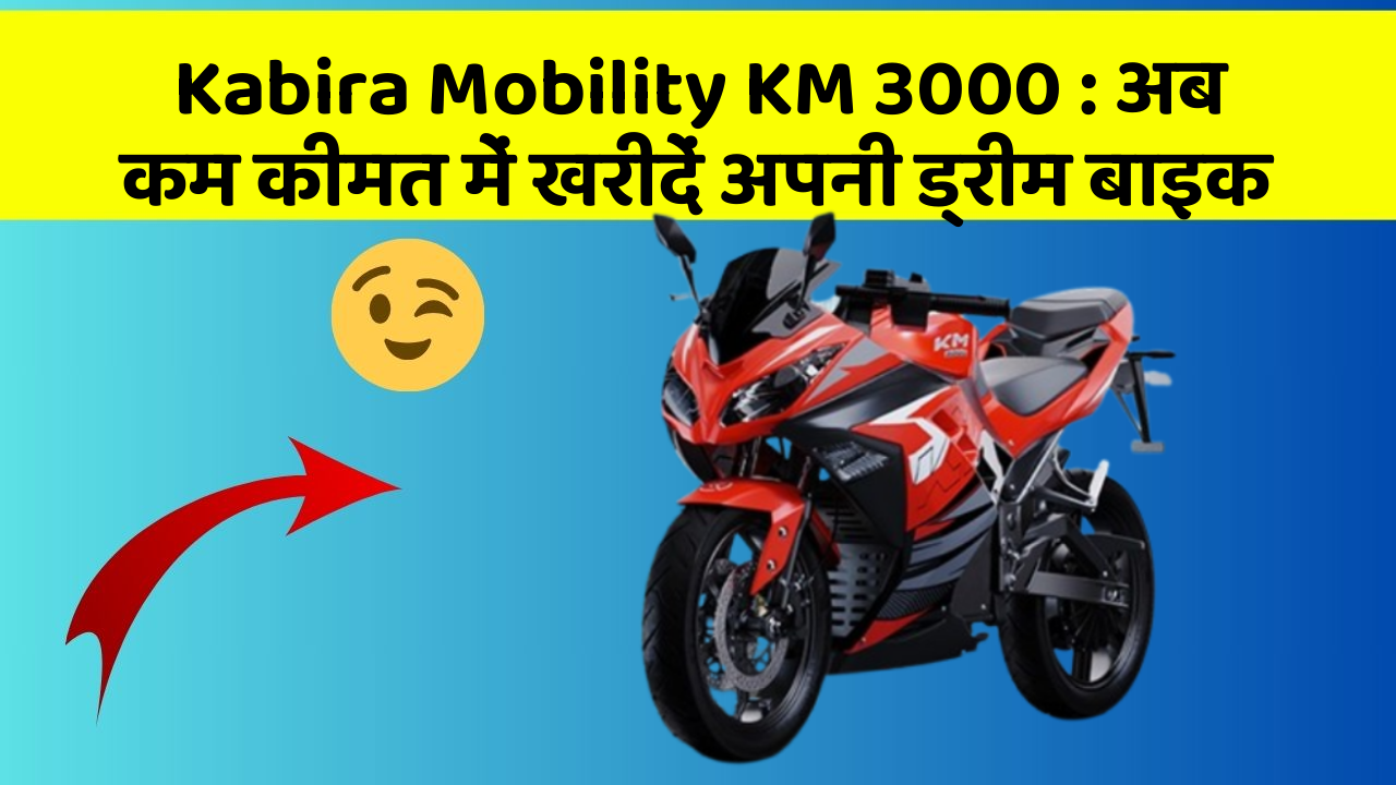 Kabira Mobility KM 3000 : अब कम कीमत में खरीदें अपनी ड्रीम बाइक