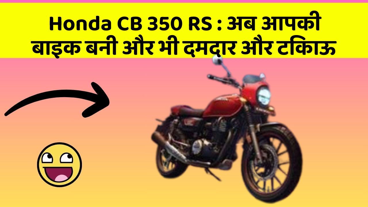 Honda CB 350 RS: अब आपकी बाइक बनी और भी दमदार और टिकाऊ