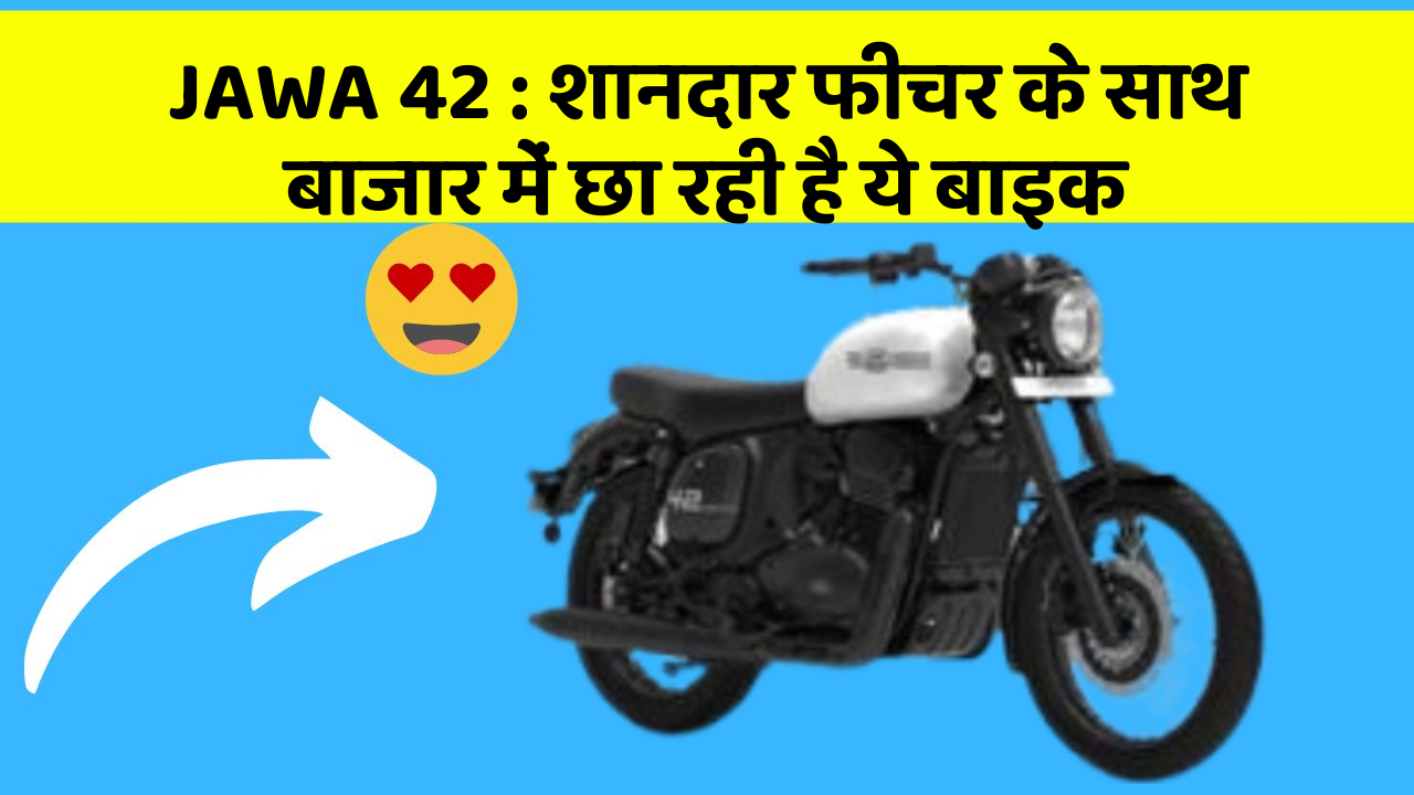JAWA 42: शानदार फीचर के साथ बाजार में छा रही है ये बाइक