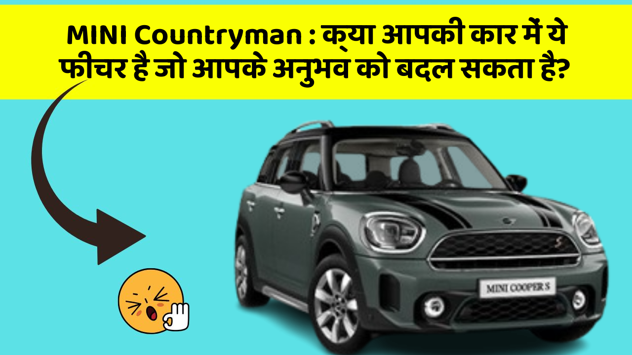 MINI Countryman: क्या आपकी कार में ये फीचर है जो आपके अनुभव को बदल सकता है?