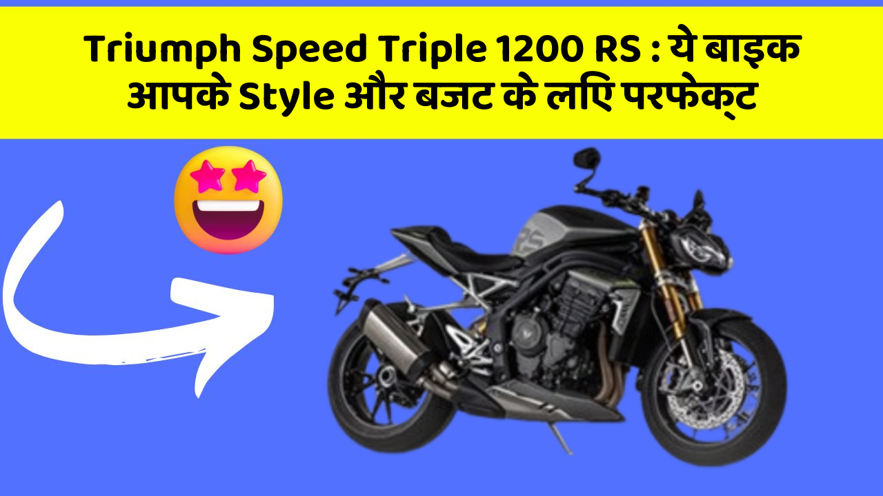 Triumph Speed Triple 1200 RS : ये बाइक आपके Style और बजट के लिए परफेक्ट
