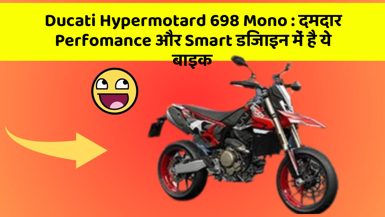Ducati Hypermotard 698 Mono: दमदार Perfomance और Smart डिजाइन में है ये बाइक