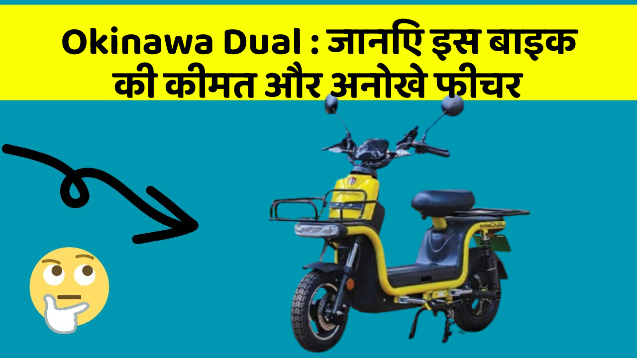 Okinawa Dual : जानिए इस बाइक की कीमत और अनोखे फीचर