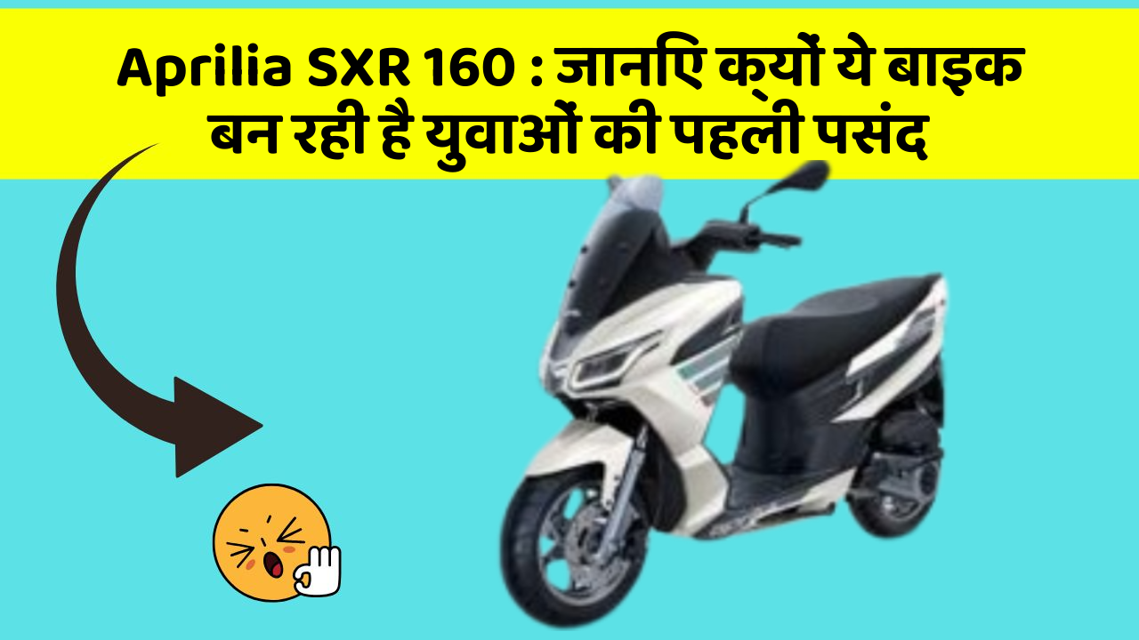 Aprilia SXR 160 : जानिए क्यों ये बाइक बन रही है युवाओं की पहली पसंद