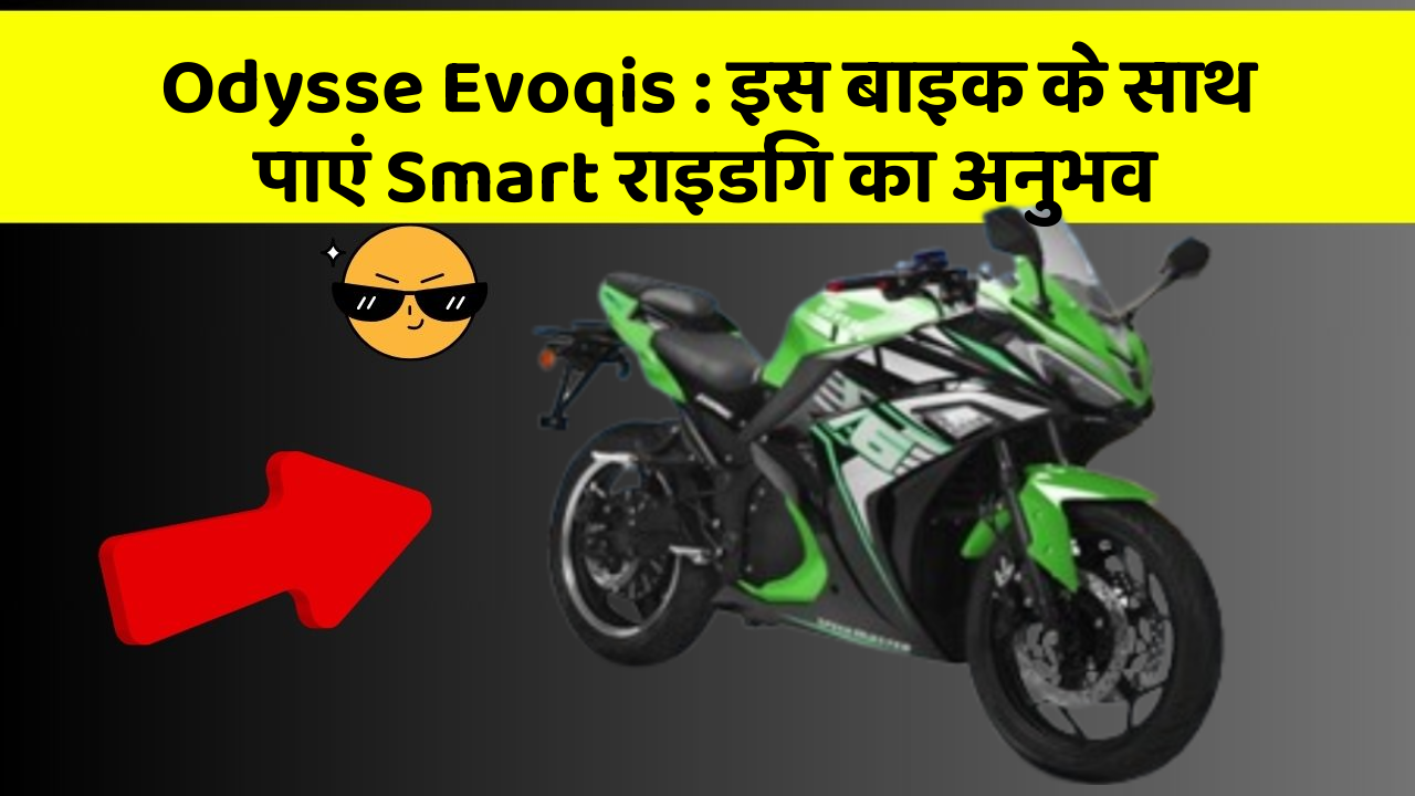 Odysse Evoqis: इस बाइक के साथ पाएं Smart राइडिंग का अनुभव