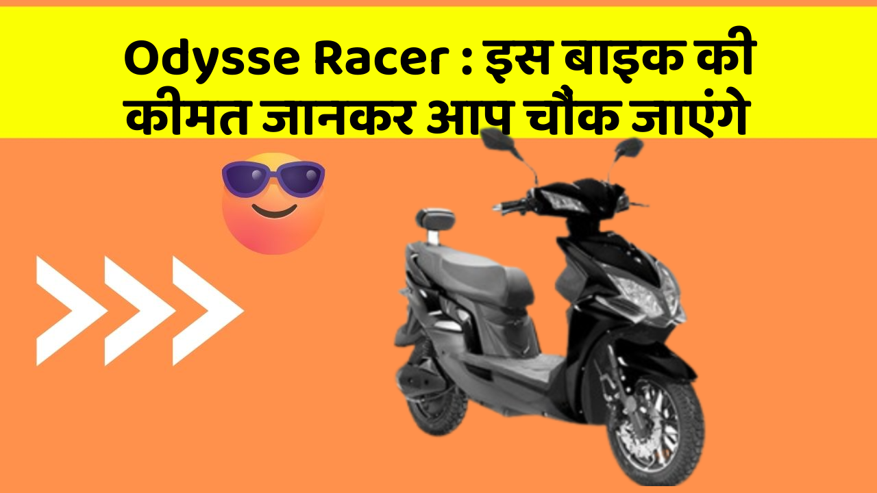 Odysse Racer: इस बाइक की कीमत जानकर आप चौंक जाएंगे