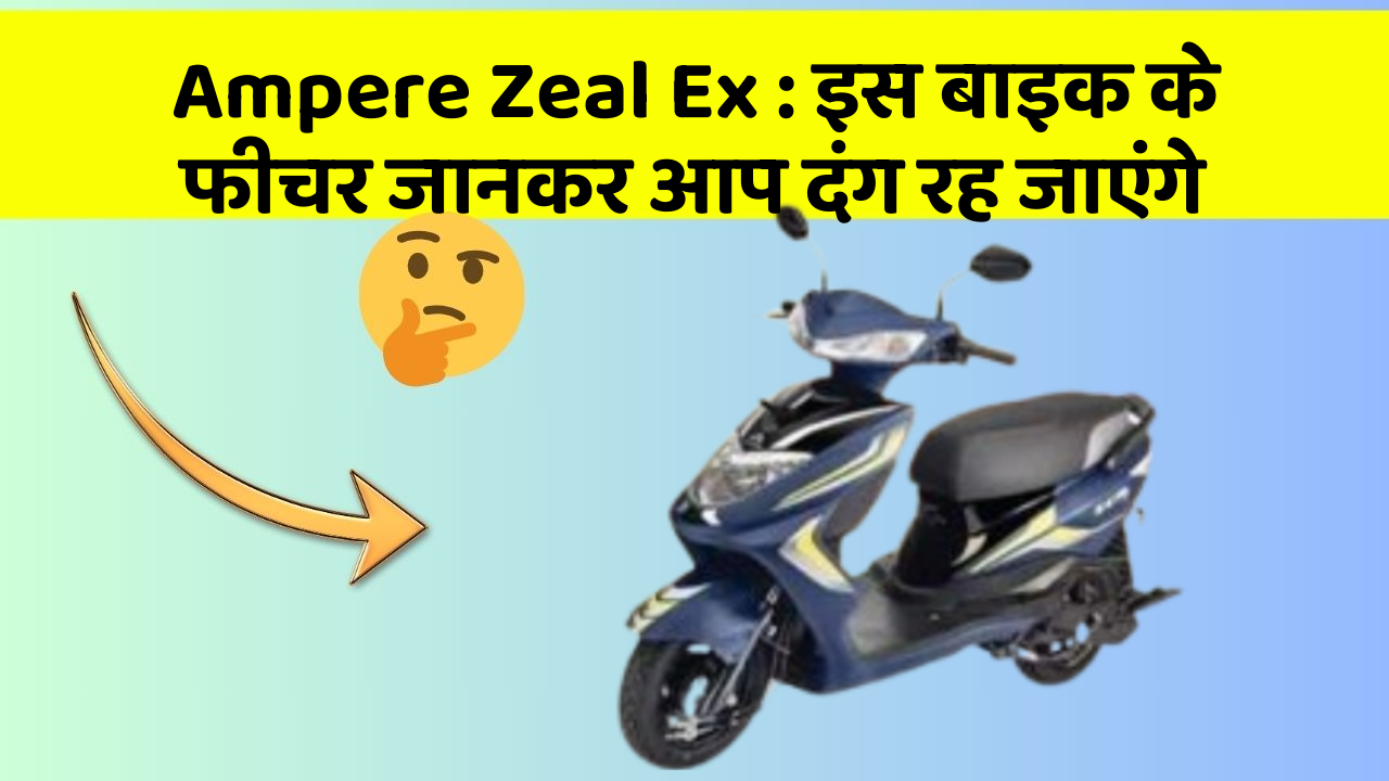 Ampere Zeal Ex: इस बाइक के फीचर जानकर आप दंग रह जाएंगे