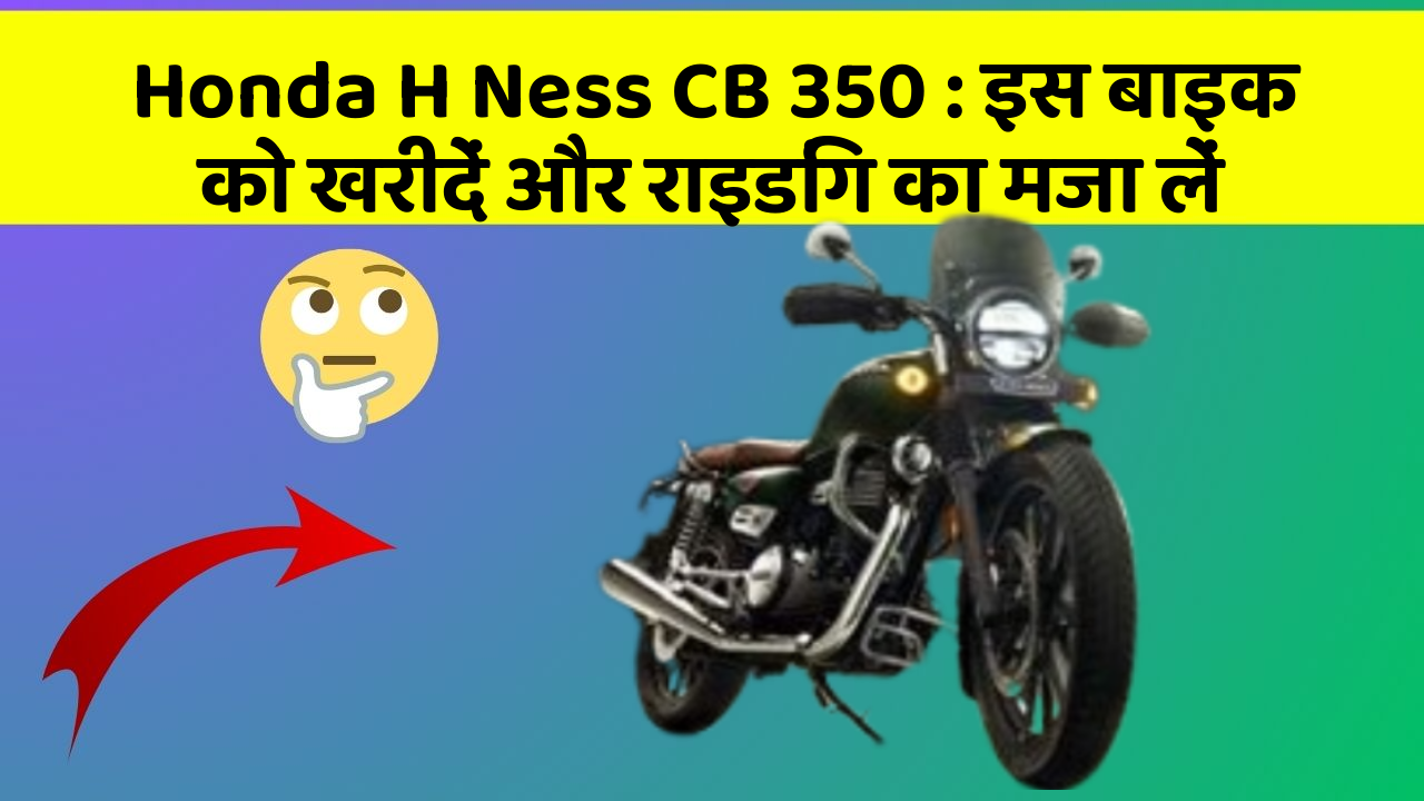 Honda H Ness CB 350 : इस बाइक को खरीदें और राइडिंग का मजा लें