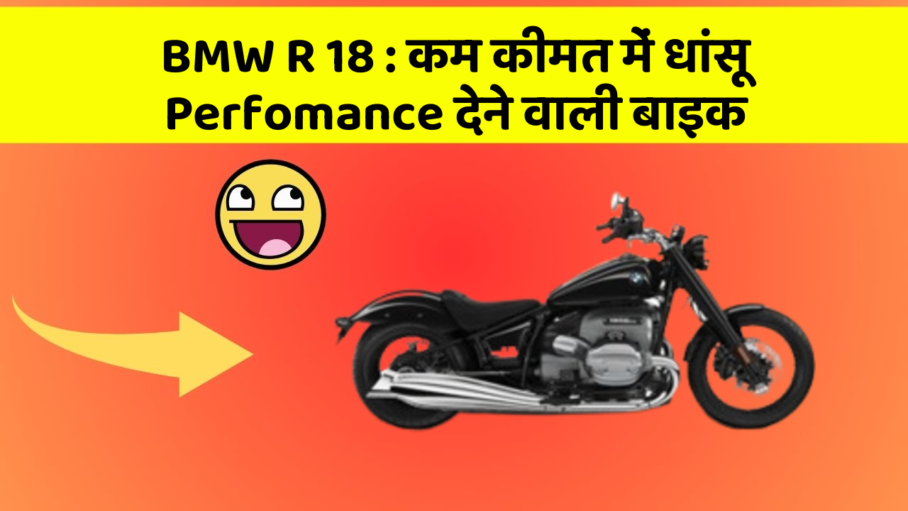 BMW R 18: कम कीमत में धांसू Perfomance देने वाली बाइक