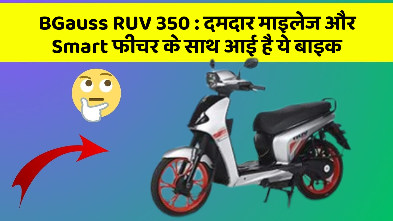 BGauss RUV 350: दमदार माइलेज और Smart फीचर के साथ आई है ये बाइक
