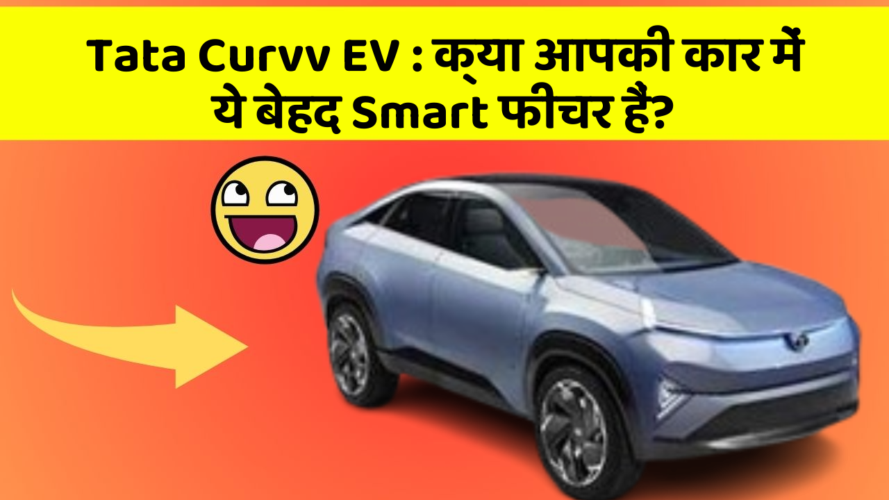 Tata Curvv EV: क्या आपकी कार में ये बेहद Smart फीचर हैं?