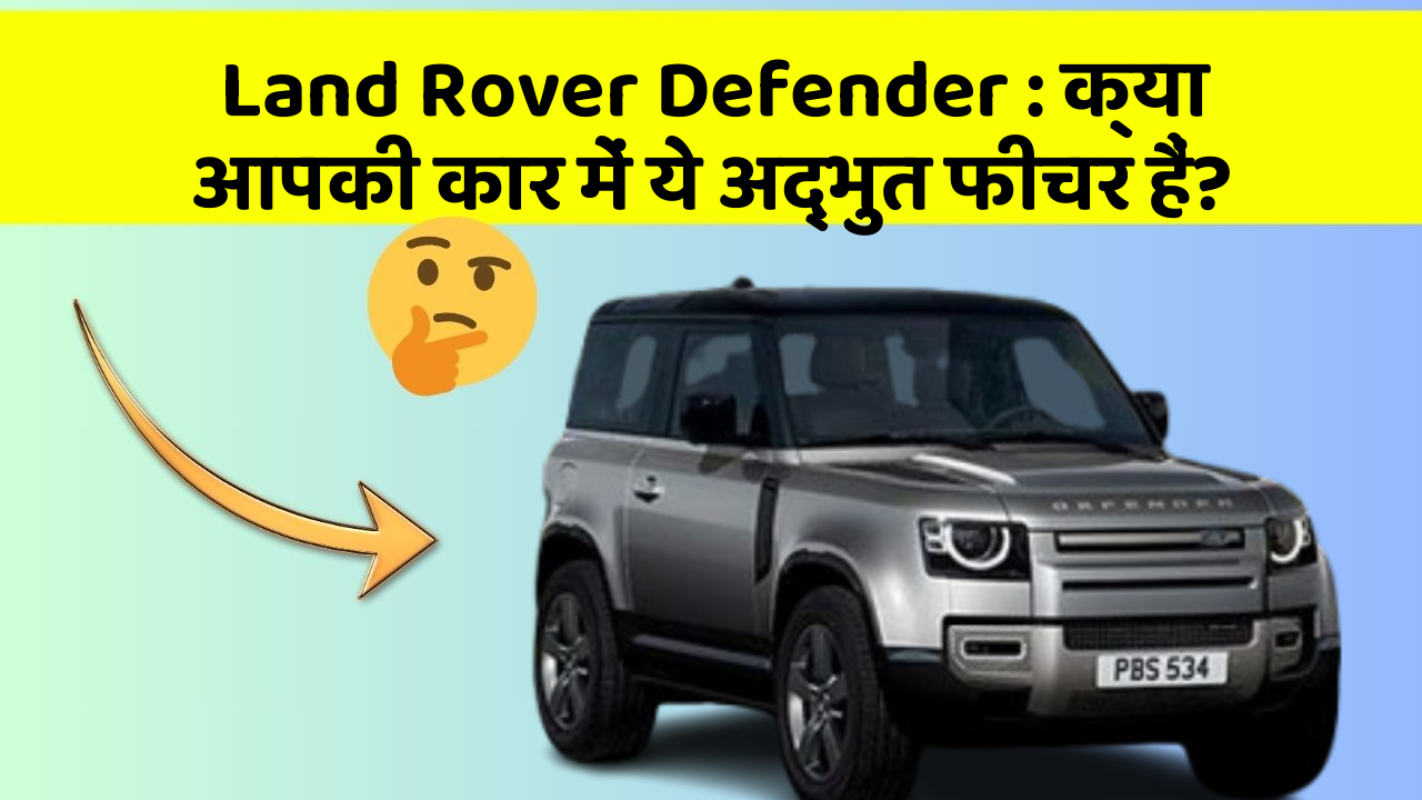 Land Rover Defender: क्या आपकी कार में ये अद्भुत फीचर हैं?