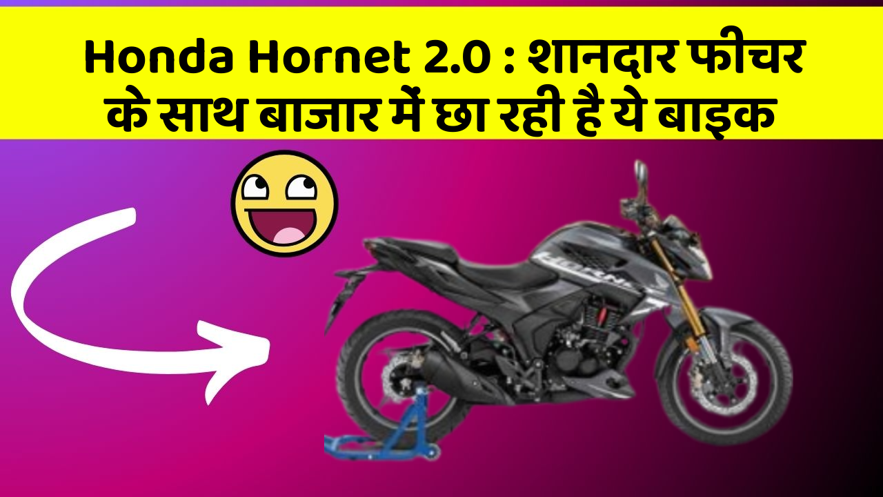 Honda Hornet 2.0 : शानदार फीचर के साथ बाजार में छा रही है ये बाइक