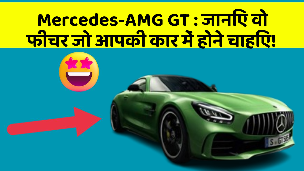 Mercedes-AMG GT: जानिए वो फीचर जो आपकी कार में होने चाहिए!