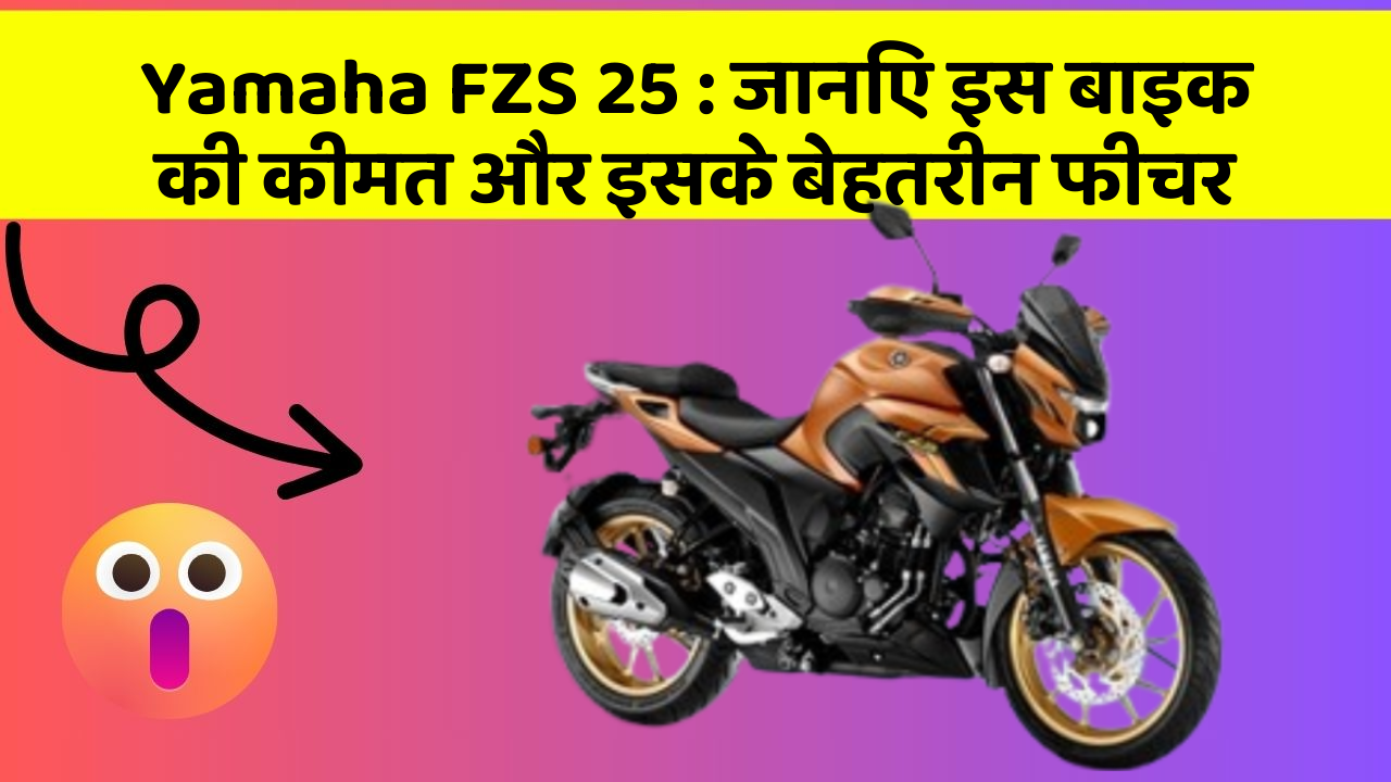 Yamaha FZS 25: जानिए इस बाइक की कीमत और इसके बेहतरीन फीचर