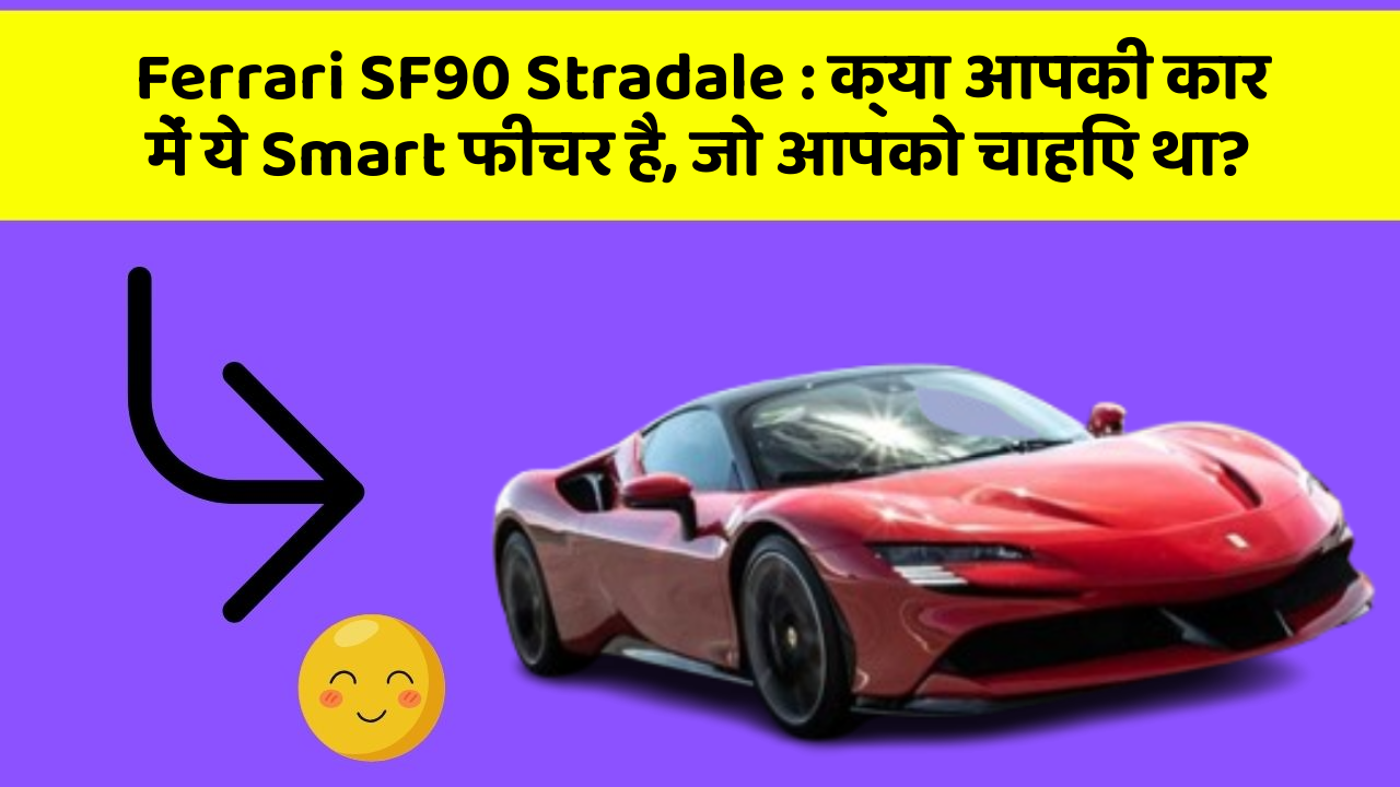 Ferrari SF90 Stradale: क्या आपकी कार में ये Smart फीचर है, जो आपको चाहिए था?