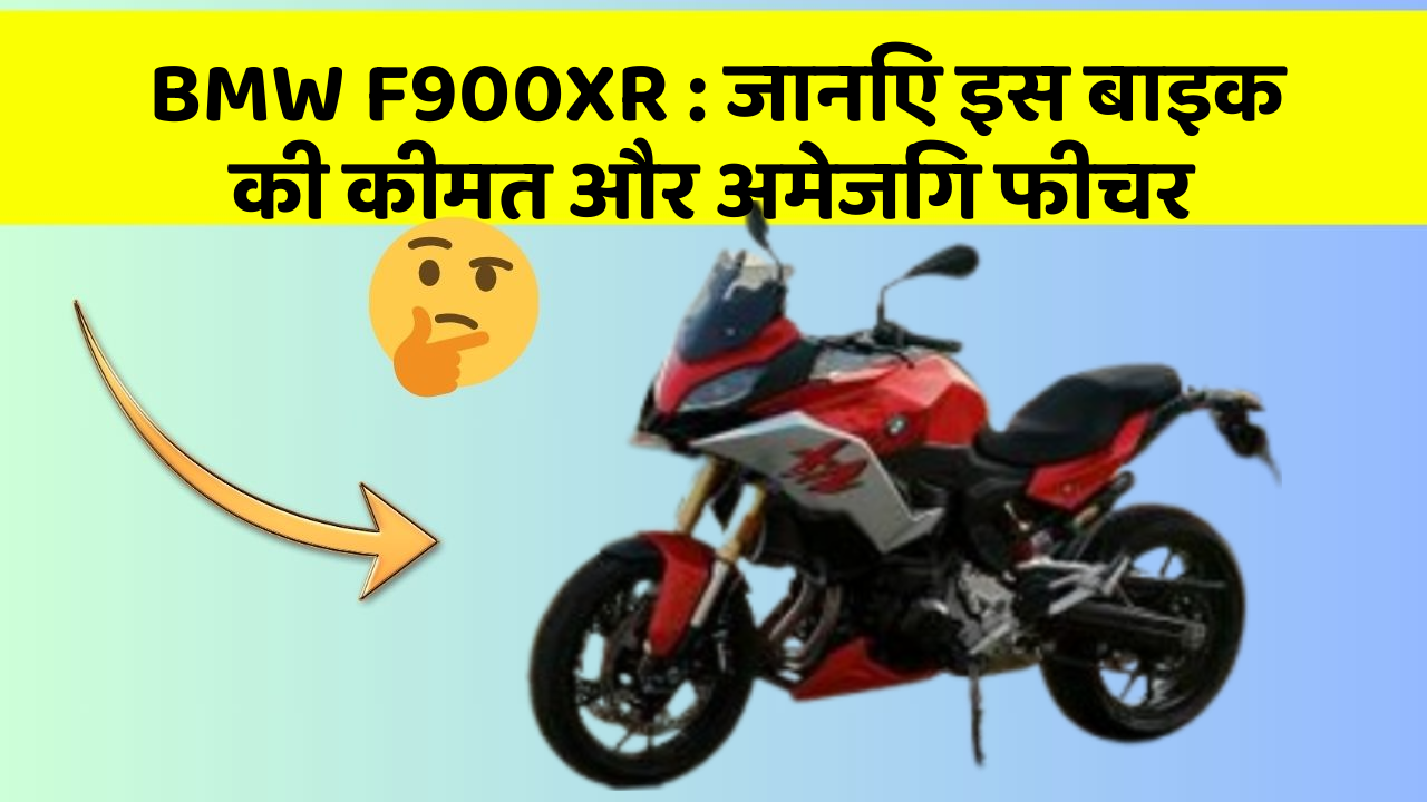 BMW F900XR : जानिए इस बाइक की कीमत और अमेजिंग फीचर