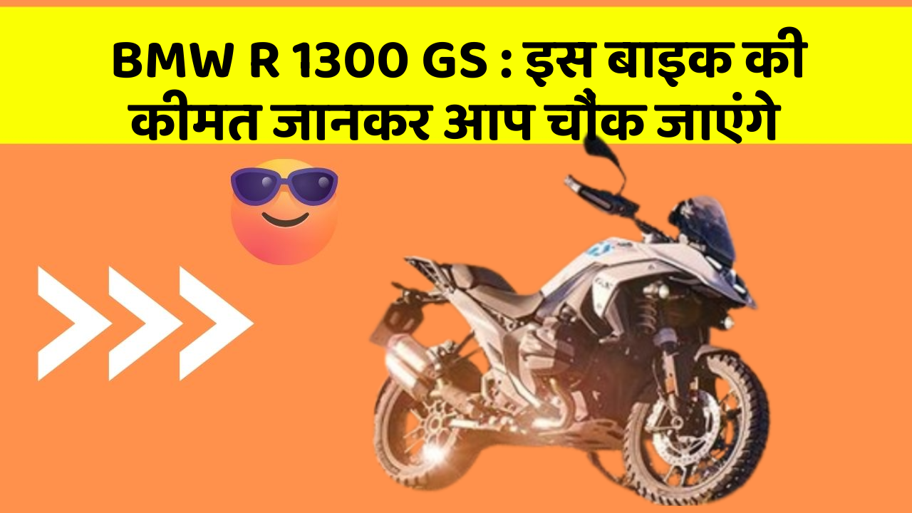 BMW R 1300 GS: इस बाइक की कीमत जानकर आप चौंक जाएंगे