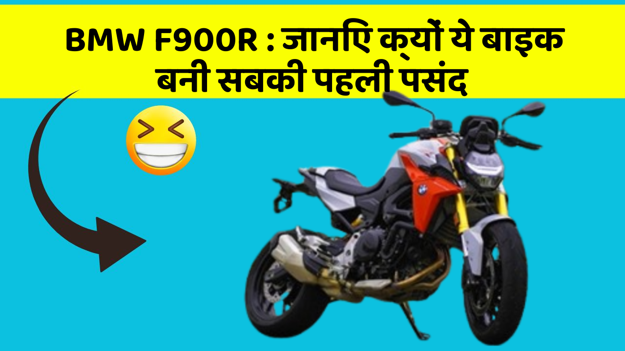 BMW F900R : जानिए क्यों ये बाइक बनी सबकी पहली पसंद