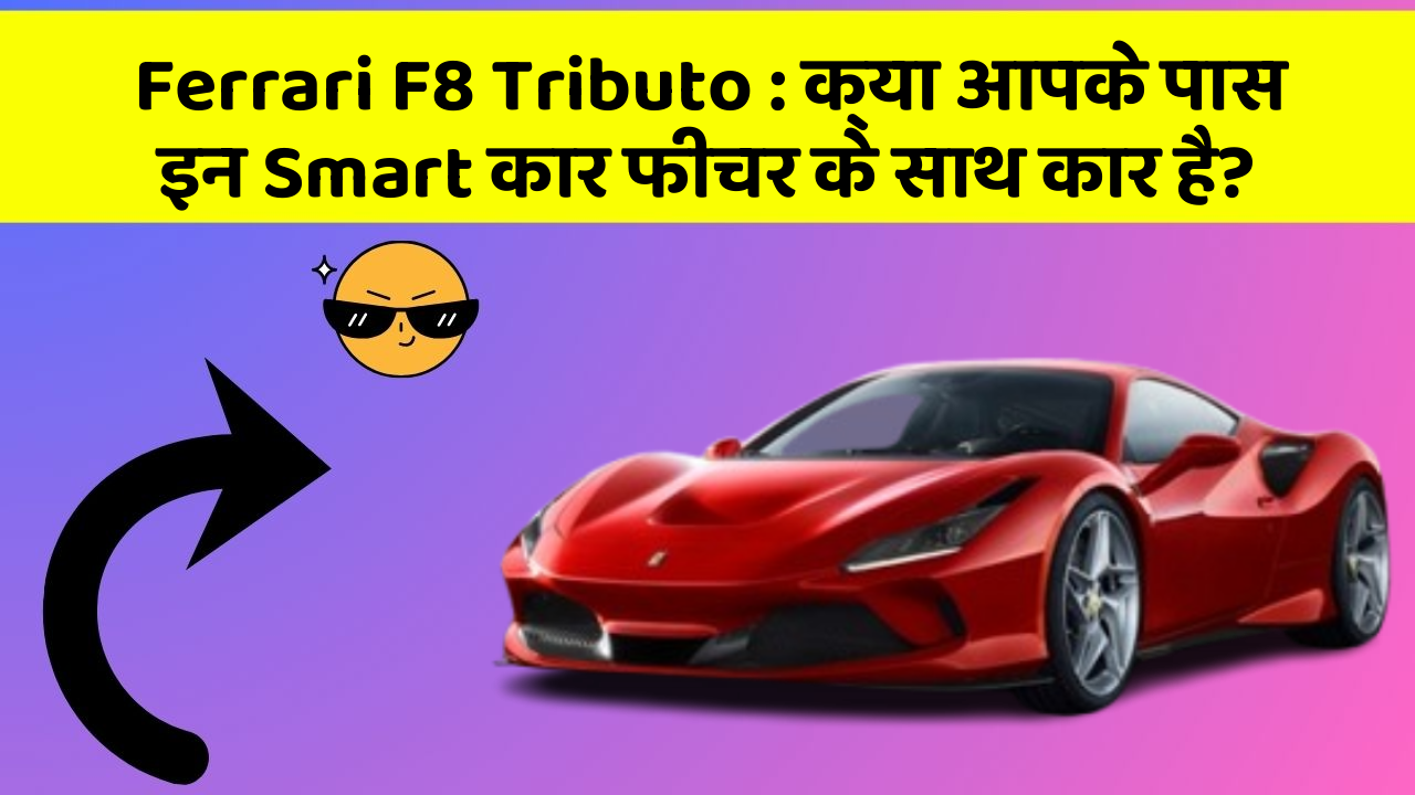 Ferrari F8 Tributo: क्या आपके पास इन Smart कार फीचर के साथ कार है?