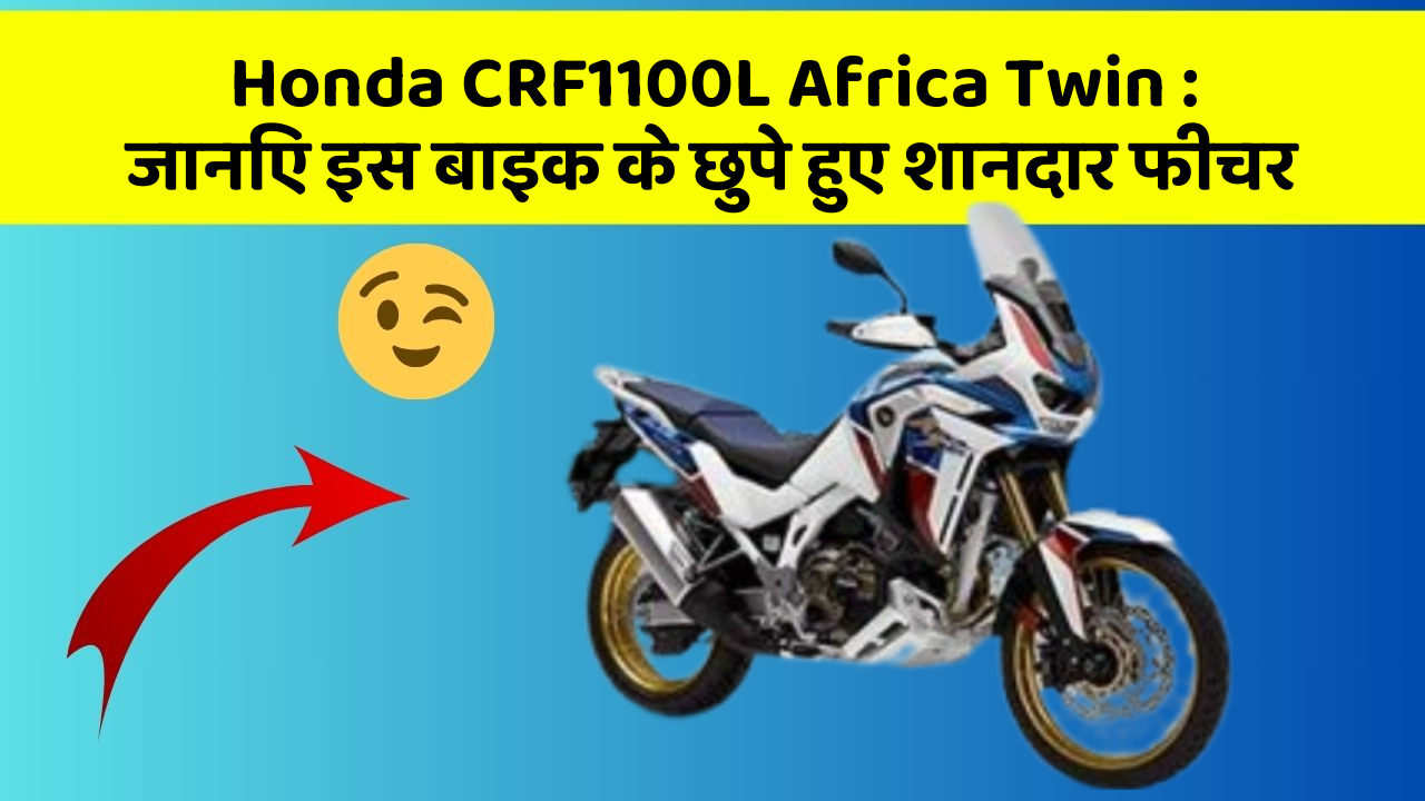 Honda CRF1100L Africa Twin: जानिए इस बाइक के छुपे हुए शानदार फीचर