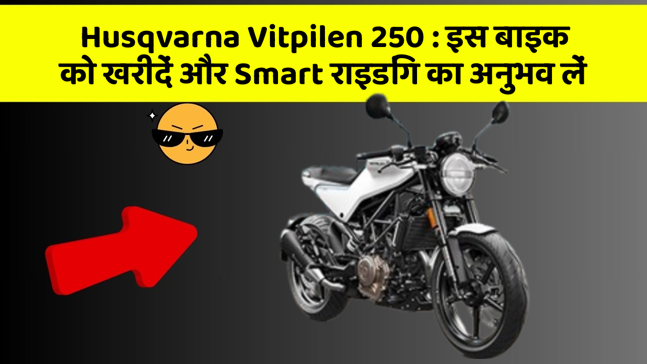 Husqvarna Vitpilen 250: इस बाइक को खरीदें और Smart राइडिंग का अनुभव लें