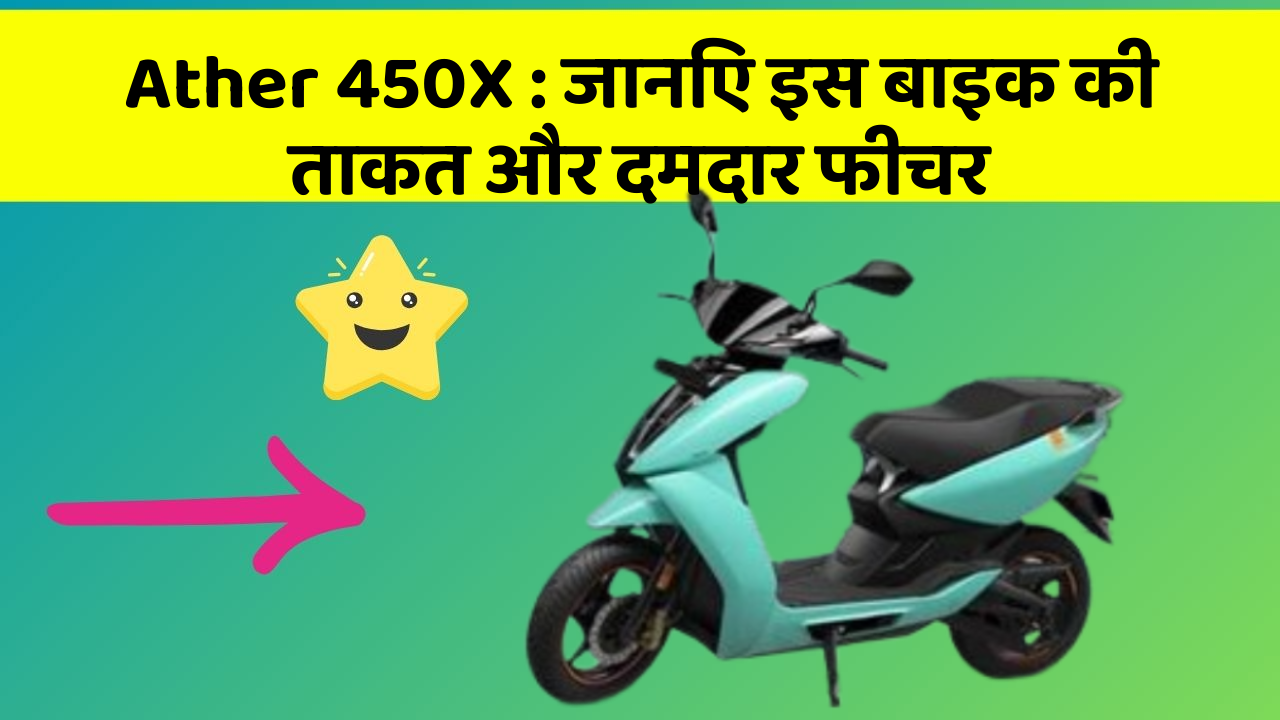Ather 450X: जानिए इस बाइक की ताकत और दमदार फीचर