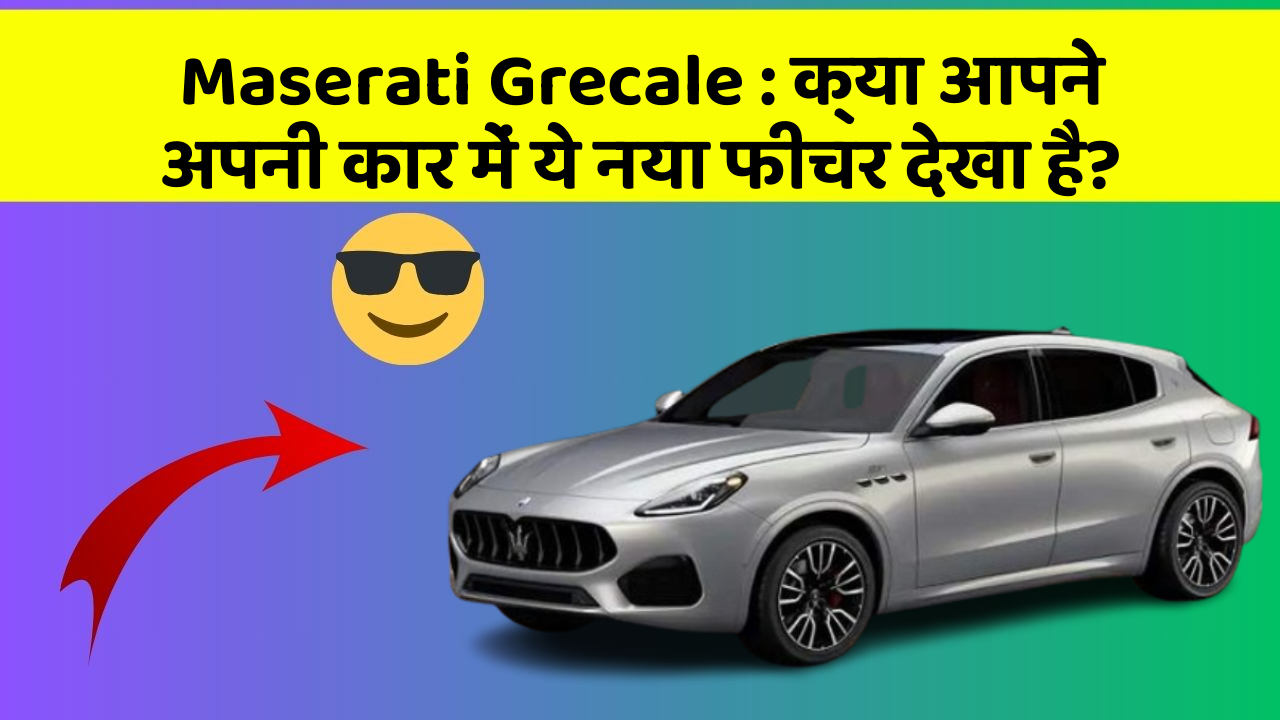 Maserati Grecale: क्या आपने अपनी कार में ये नया फीचर देखा है?