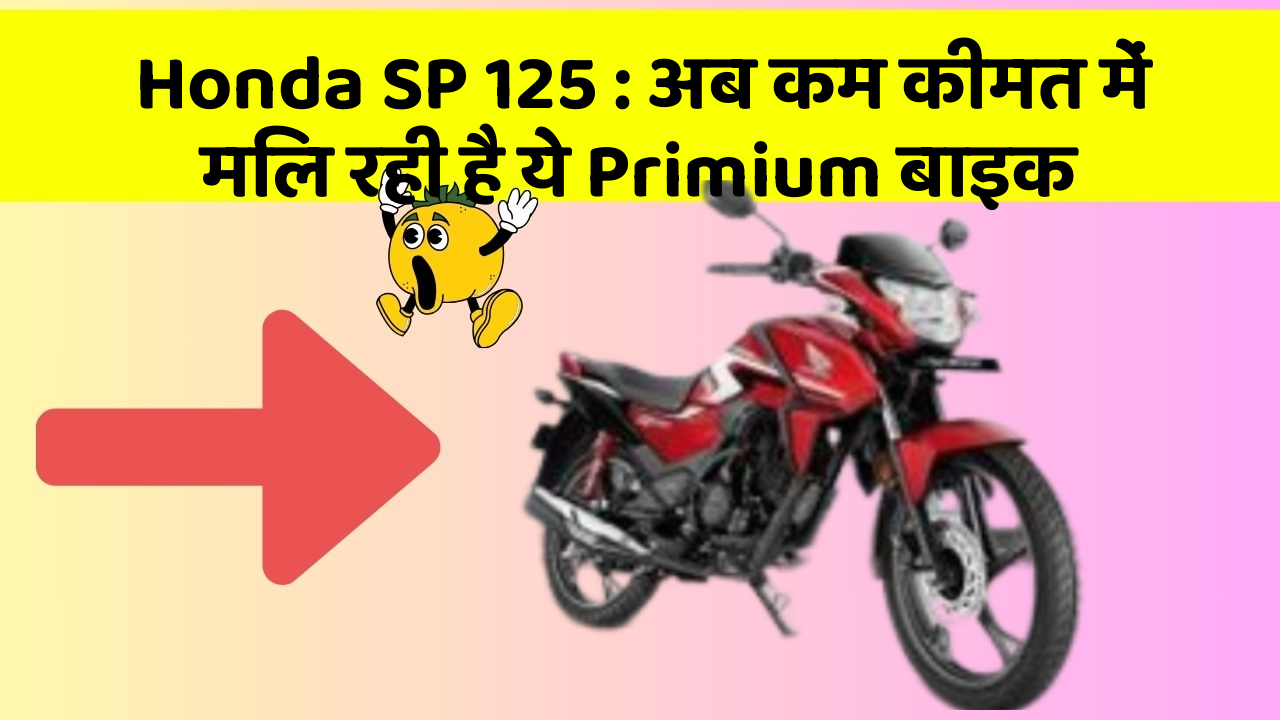 Honda SP 125: अब कम कीमत में मिल रही है ये Primium बाइक