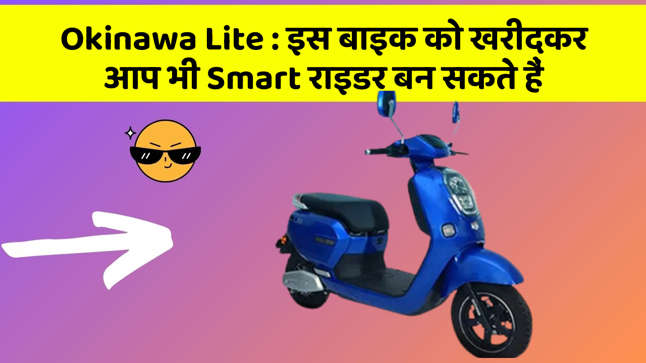 Okinawa Lite: इस बाइक को खरीदकर आप भी Smart राइडर बन सकते हैं