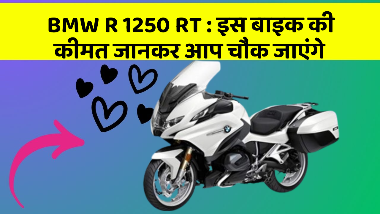 BMW R 1250 RT: इस बाइक की कीमत जानकर आप चौंक जाएंगे