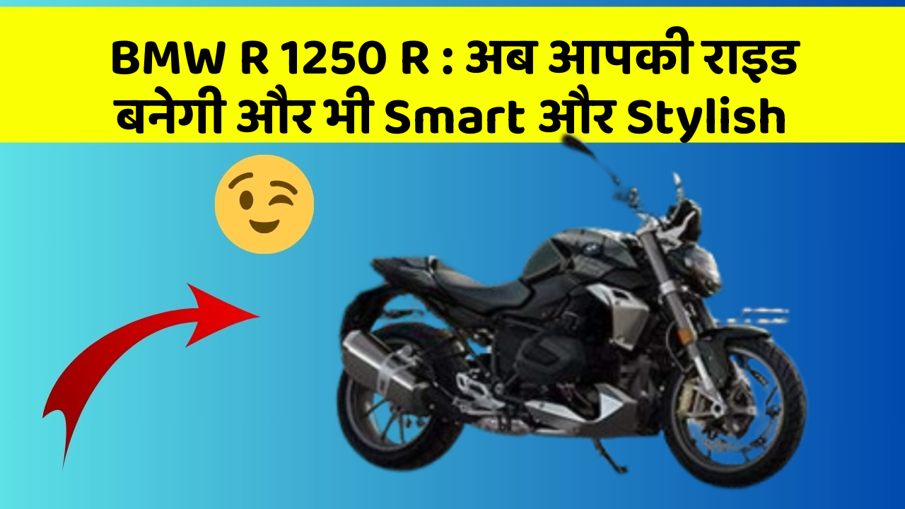 BMW R 1250 R: अब आपकी राइड बनेगी और भी Smart और Stylish