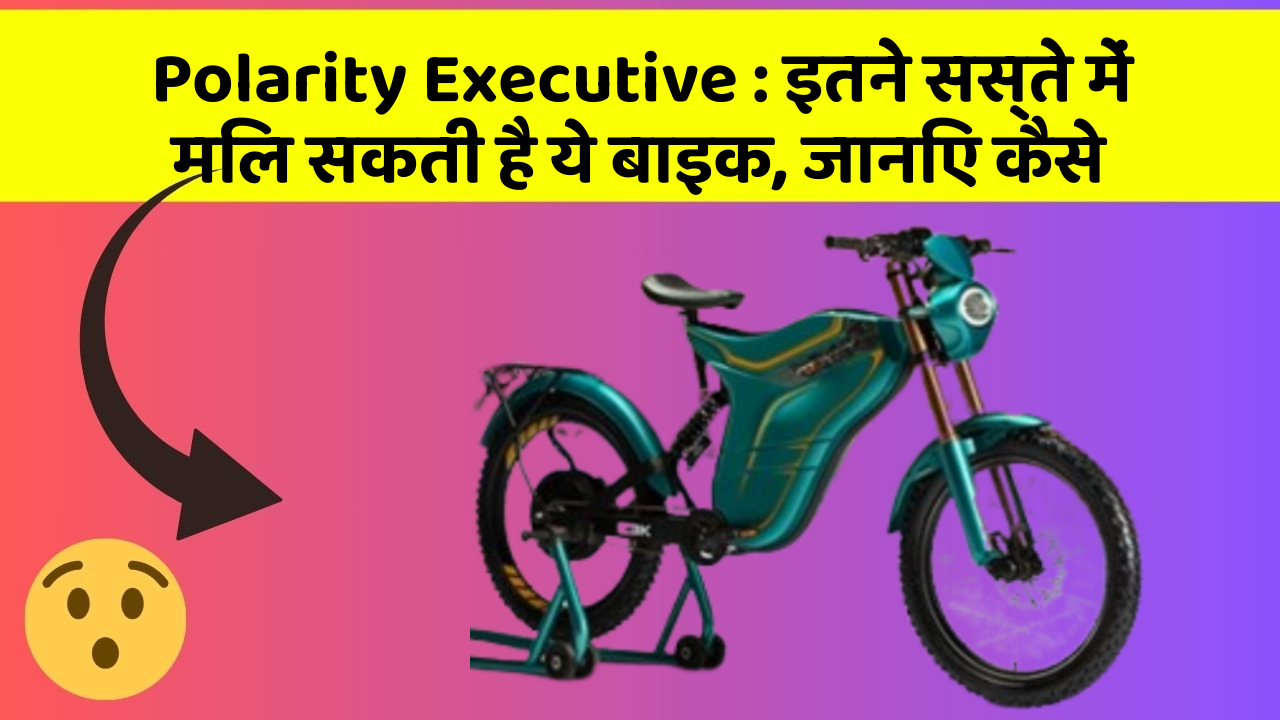Polarity Executive: इतने सस्ते में मिल सकती है ये बाइक, जानिए कैसे
