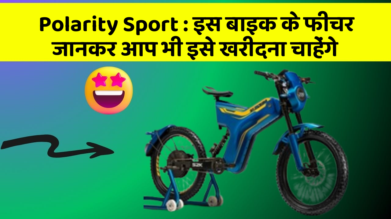 Polarity Sport: इस बाइक के फीचर जानकर आप भी इसे खरीदना चाहेंगे