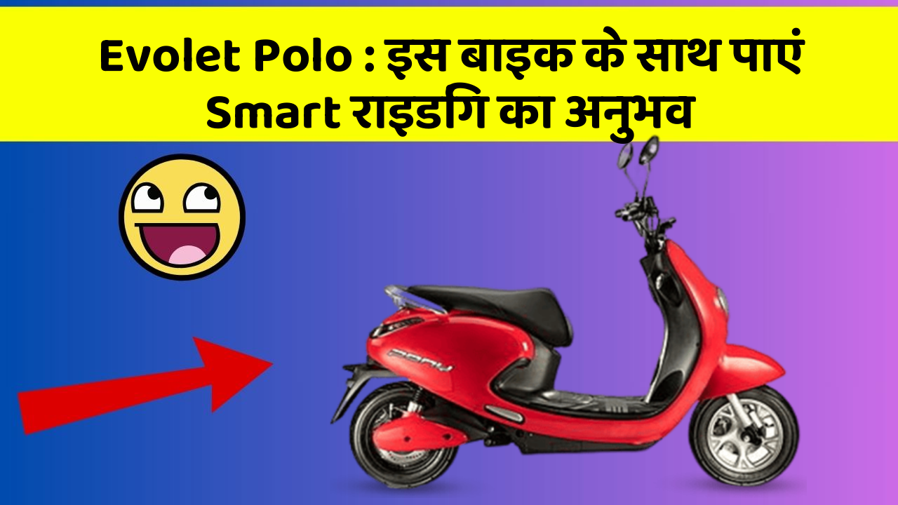 Evolet Polo : इस बाइक के साथ पाएं Smart राइडिंग का अनुभव