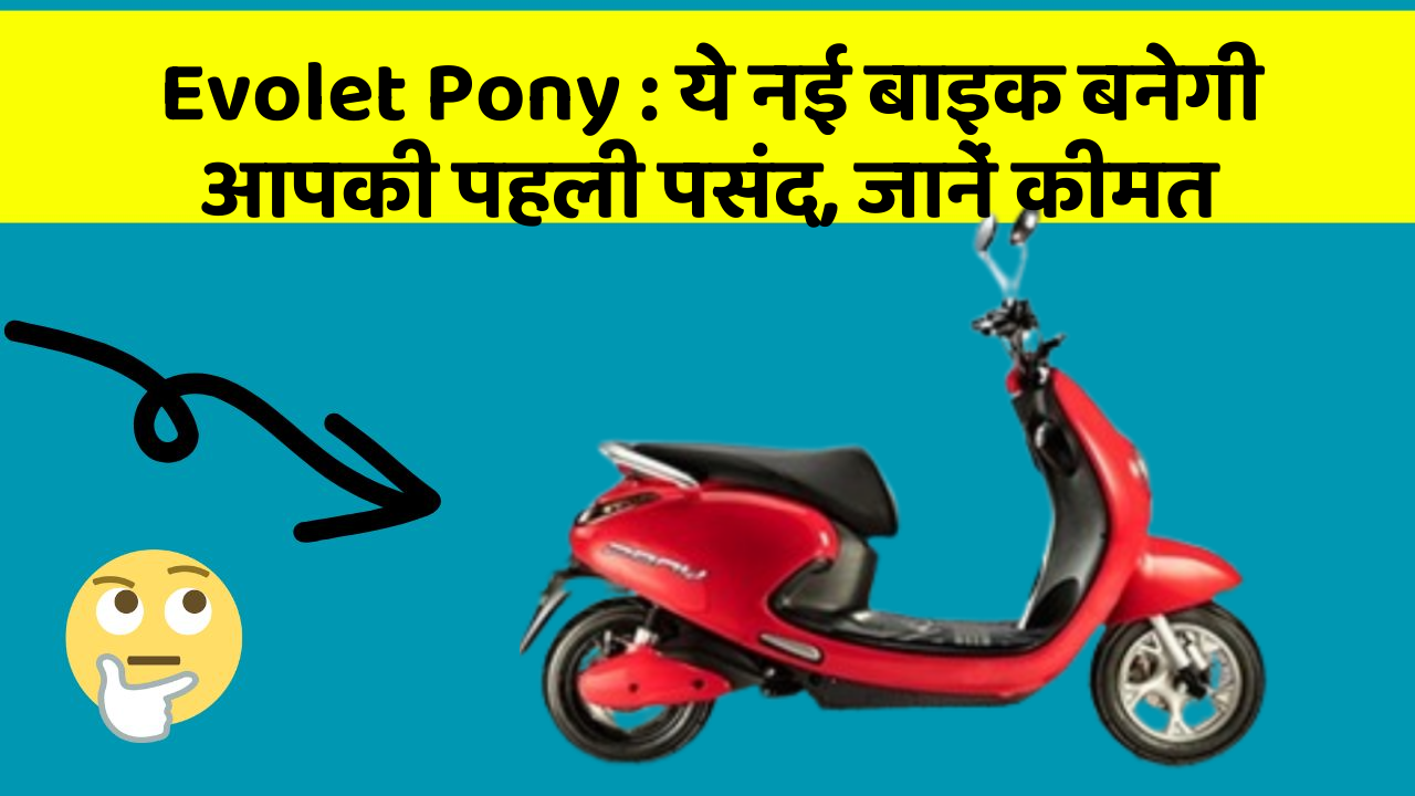 Evolet Pony: ये नई बाइक बनेगी आपकी पहली पसंद, जानें कीमत
