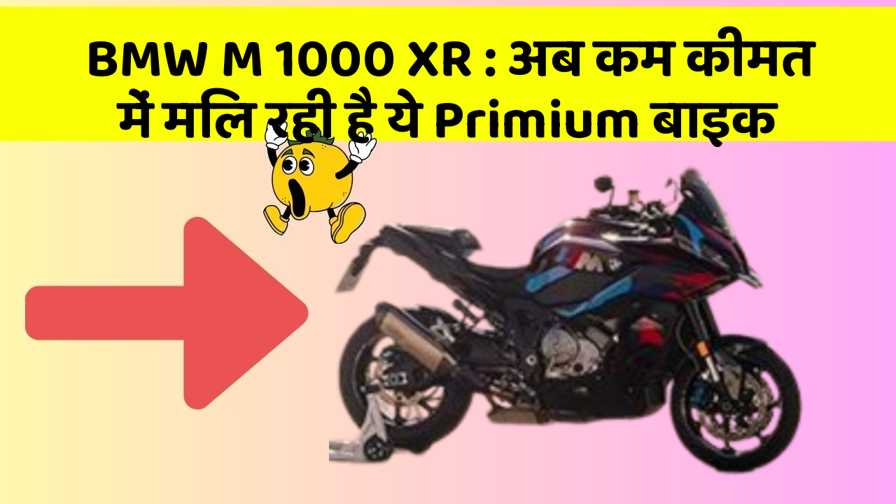 BMW M 1000 XR: अब कम कीमत में मिल रही है ये Primium बाइक