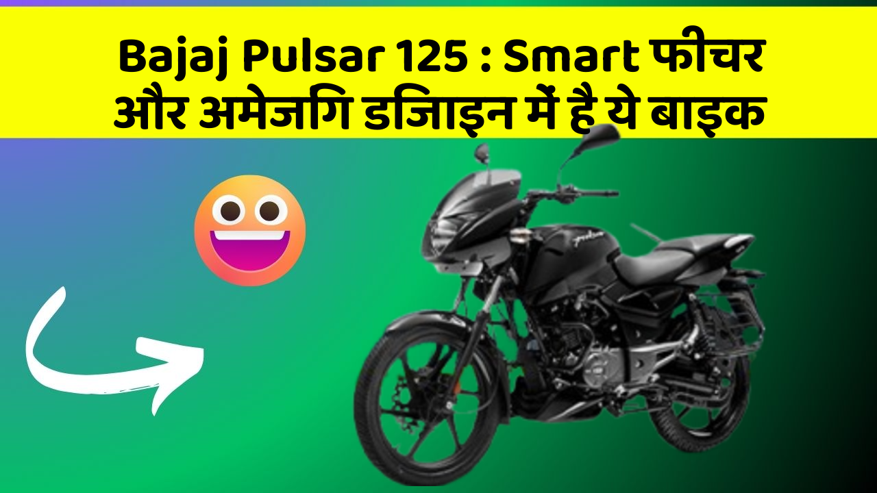 Bajaj Pulsar 125: Smart फीचर और अमेजिंग डिजाइन में है ये बाइक