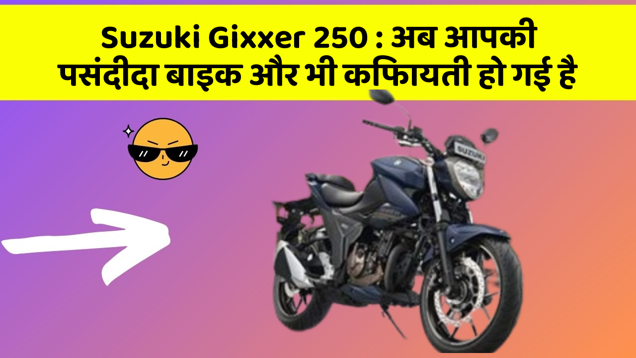 Suzuki Gixxer 250: अब आपकी पसंदीदा बाइक और भी किफायती हो गई है