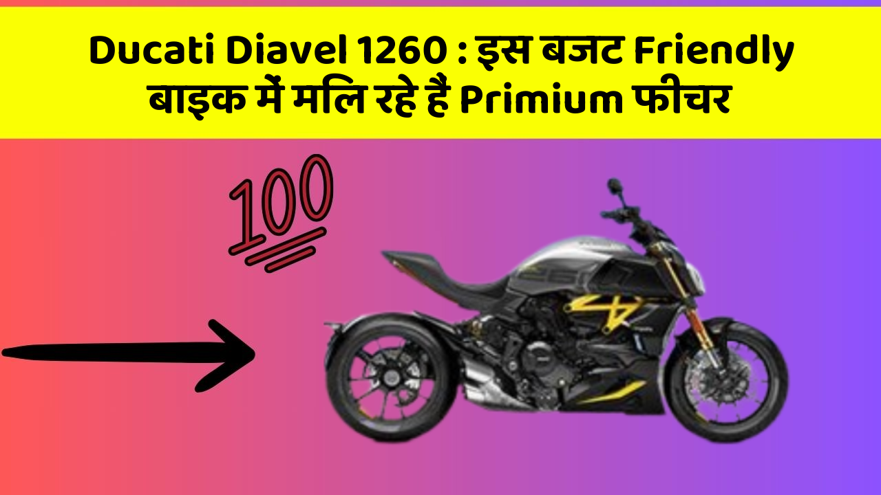 Ducati Diavel 1260: इस बजट Friendly बाइक में मिल रहे हैं Primium फीचर